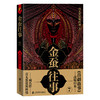 (仓发) 金蚕往事7/上海社会科学院出版社/南无袈裟理科佛/9787552030174 商品缩略图0