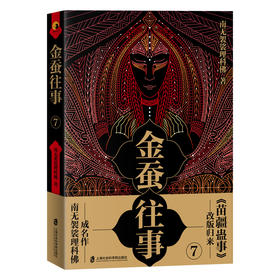 (仓发) 金蚕往事7/上海社会科学院出版社/南无袈裟理科佛/9787552030174