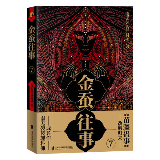 (仓发) 金蚕往事7/上海社会科学院出版社/南无袈裟理科佛/9787552030174 商品图0