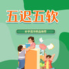 五迟五软 商品缩略图0