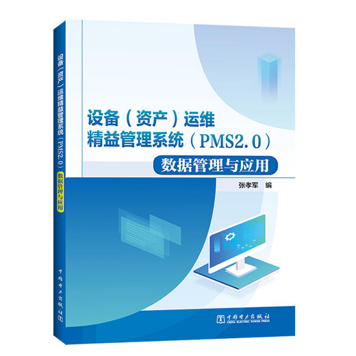 (仓发) 设备（资产）运维精益管理系统（PMS2.0）数据管理与应用/中国电力出版社/9787519844929 商品图0