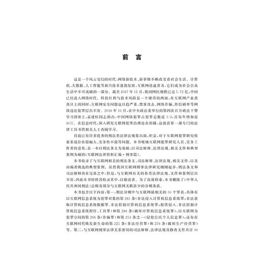 互联网法律资料汇编·刑事篇/互联网法学丛书/高艳东/浙江大学出版社 商品图1