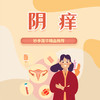 阴痒 商品缩略图0