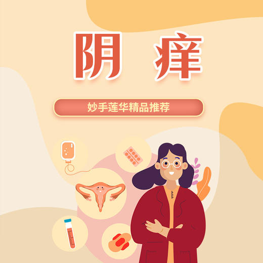 阴痒 商品图0