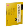 (仓发) 华夏万卷 九成宫醴泉铭钢笔字帖 唐欧阳询楷书经典 卢中南硬笔书法临摹描红繁体字 大学生成人初学者练字帖/上海交通大学出版社/9787313148643 商品缩略图5