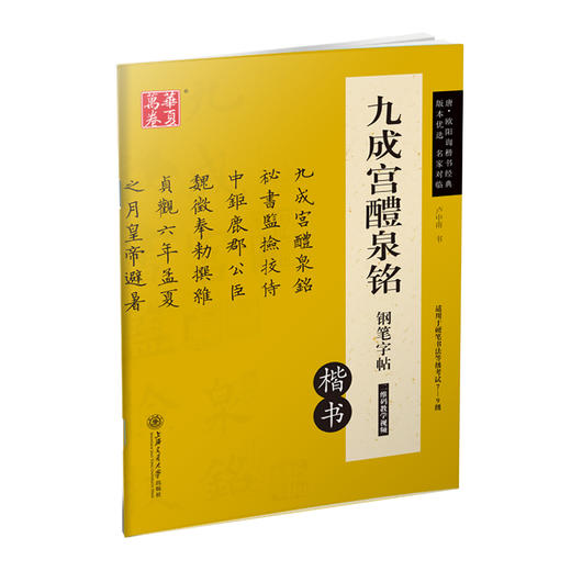 (仓发) 华夏万卷 九成宫醴泉铭钢笔字帖 唐欧阳询楷书经典 卢中南硬笔书法临摹描红繁体字 大学生成人初学者练字帖/上海交通大学出版社/9787313148643 商品图5