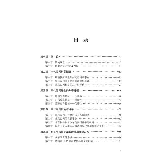 宋代温州科举研究/陈永霖/武小平/浙江大学出版社 商品图1