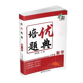 (仓发) 培优题典·数学·七年级/南京大学出版社/郭华敏/9787305244308
