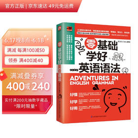 (仓发) 零基础学好英语语法（修订版）讲练结合，寓学于乐，扫除盲点，让你零负担记忆语法重点/江苏凤凰科学技术出版社/戴宝拉Debra/9787553793184