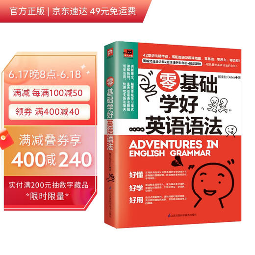 (仓发) 零基础学好英语语法（修订版）讲练结合，寓学于乐，扫除盲点，让你零负担记忆语法重点/江苏凤凰科学技术出版社/戴宝拉Debra/9787553793184 商品图0