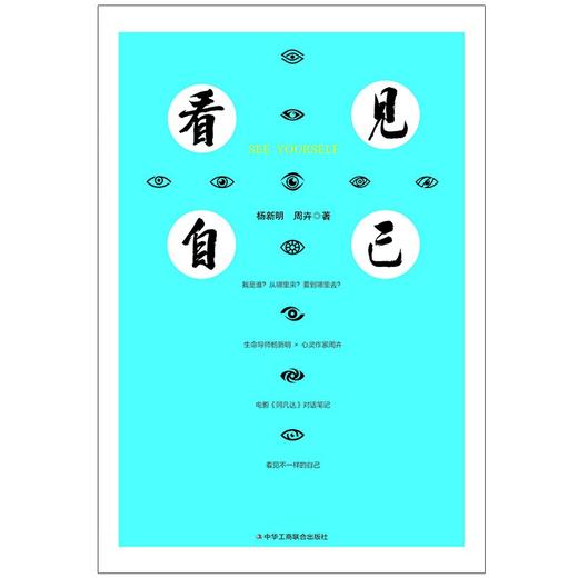 (仓发) 看见自己/中华工商联合出版社/杨新明，周卉/9787515829838 商品图1