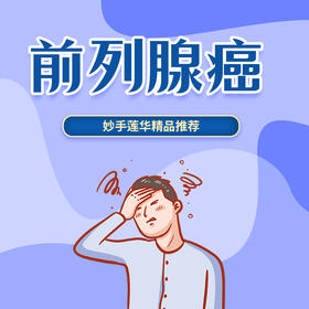 前列腺癌