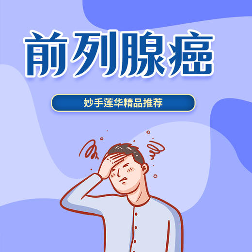 前列腺癌 商品图0
