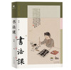 (仓发) 书法课/北京十月文艺出版社/林曦/9787530221037 商品缩略图0
