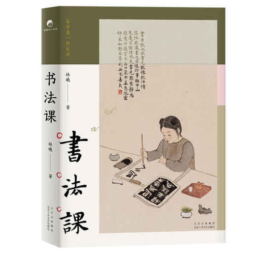 (仓发) 书法课/北京十月文艺出版社/林曦/9787530221037 商品图0