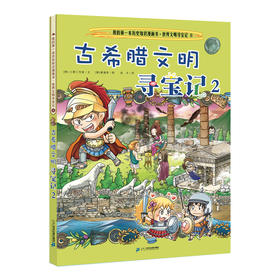 (仓发) 世界文明寻宝记 8 古希腊文明寻宝记 2·环球寻宝记系列历史知识漫画书儿童科普百科漫画书正版6-14岁少年儿童科普大百科/二十一世纪出版社/[/9787556837984