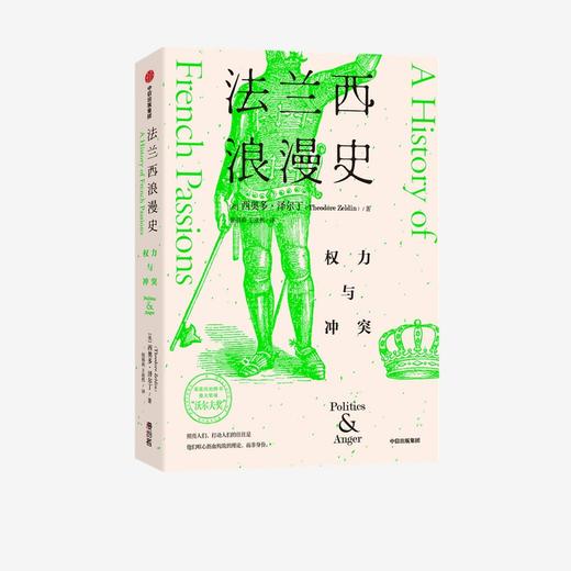 (仓发) 法兰西浪漫史：权力与冲突/中信出版社/[英]西奥多·泽尔丁/9787521731484 商品图2
