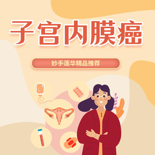 子宫内膜癌 商品图0