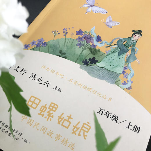 (仓发) 田螺姑娘 中国民间故事精选 人教版快乐读书吧五年级上册 曹文轩、陈先云主编 语文教科书配套书目/人民教育出版社/9787107337031 商品图9