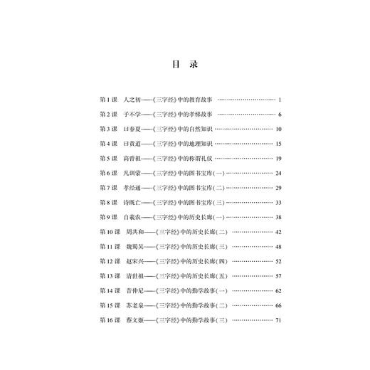 一起来读《三字经》/小学生读国学经典系列/方亮辉/赵培敏/浙江大学出版社 商品图3