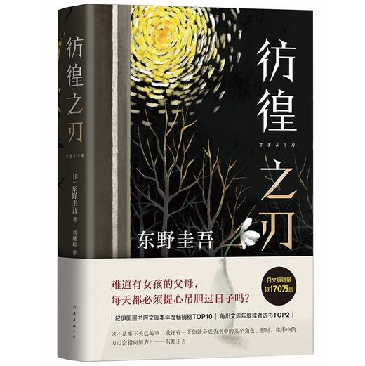 (仓发) 东野圭吾：彷徨之刃（新版）/南海出版公司/[日]东野圭吾/9787544299763 商品图0