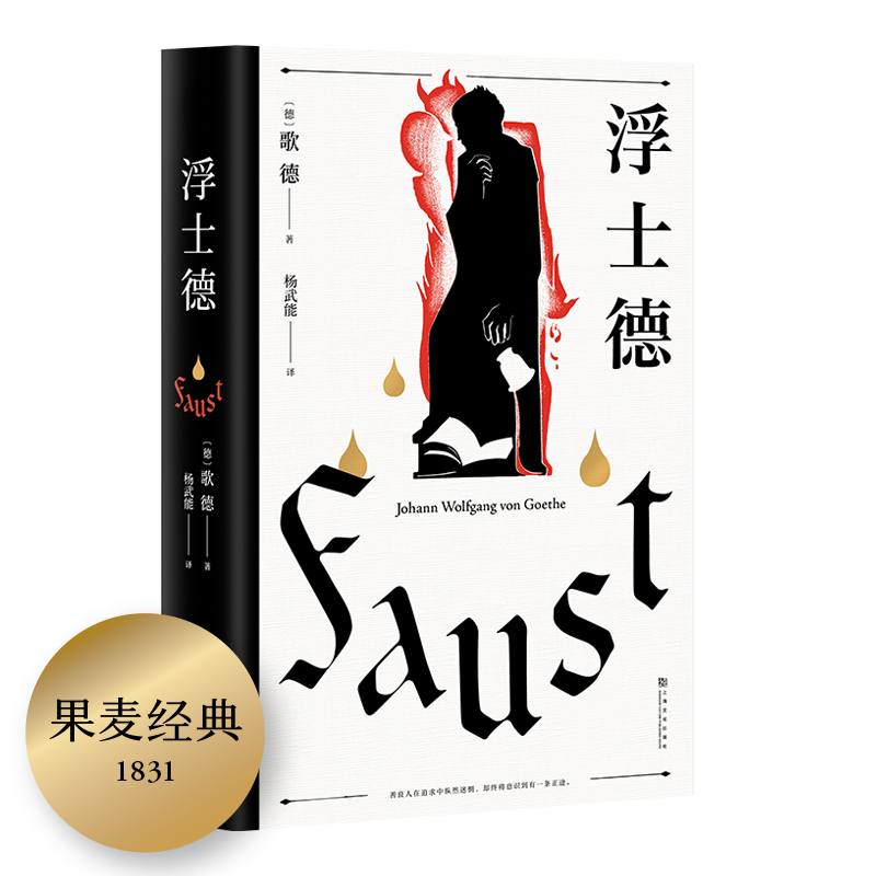 (仓发) 浮士德（文学巨匠歌德心血之作。跨越六十年创作的诗剧。国家翻译文化终身成就奖得主杨武能译本，2020年修订版）【果麦经典】/上海文化出版社/果麦文化 出品；歌德/9787553518985