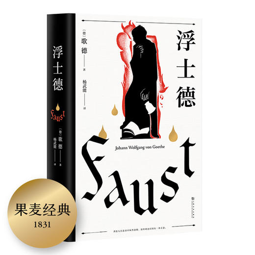 (仓发) 浮士德（文学巨匠歌德心血之作。跨越六十年创作的诗剧。国家翻译文化终身成就奖得主杨武能译本，2020年修订版）【果麦经典】/上海文化出版社/果麦文化 出品；歌德/9787553518985 商品图0