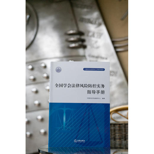 全国学会法律风险防控实务指导手册/中国科协全国学会工作指导系列 商品图3
