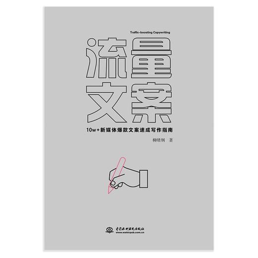 (仓发) 流量文案：10w＋新媒体爆款文案速成写作指南（揭秘爆款创作套路，快速构思，快速变现，引爆点赞量涨粉数）/中国水利水电出版社/柳绪纲/9787517098836 商品图7
