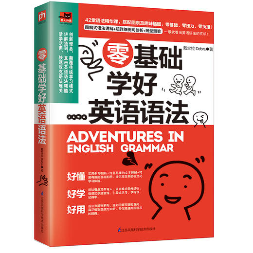 (仓发) 零基础学好英语语法（修订版）讲练结合，寓学于乐，扫除盲点，让你零负担记忆语法重点/江苏凤凰科学技术出版社/戴宝拉Debra/9787553793184 商品图1