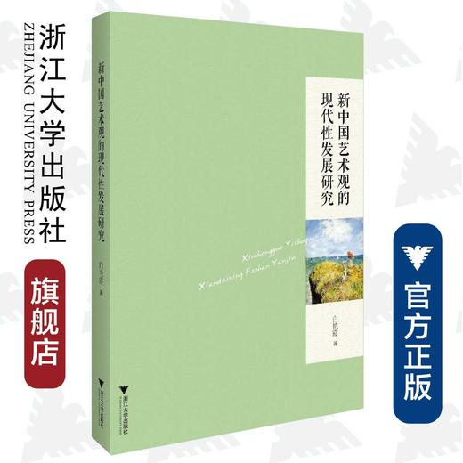 新中国艺术观的现代性发展研究/白艳霞/浙江大学出版社 商品图0