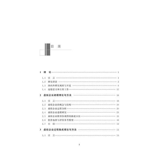 虚拟企业过程集成关键问题研究/潘铁军/郑蕾娜/浙江大学出版社 商品图3