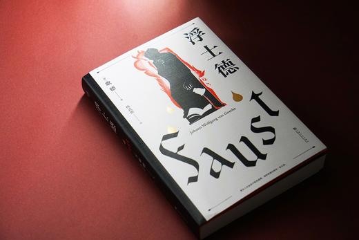 (仓发) 浮士德（文学巨匠歌德心血之作。跨越六十年创作的诗剧。国家翻译文化终身成就奖得主杨武能译本，2020年修订版）【果麦经典】/上海文化出版社/果麦文化 出品；歌德/9787553518985 商品图6