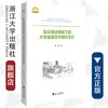 知识演进视域下的大学基层学术组织变迁/宁波学术文库/伍醒/浙江大学出版社 商品缩略图0