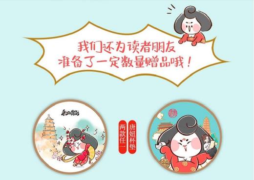 (仓发) 唐妞驾到：一本书读懂唐文化/北京联合出版公司/二乔先生/9787559643018 商品图2