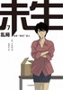 (仓发) 未生 尚未“做活”的人.7.乱局 中信出版社/中信出版社，中信出版集团/[韩]尹胎镐/9787508669236 商品缩略图2