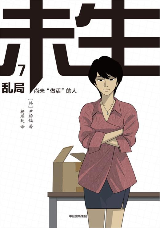 (仓发) 未生 尚未“做活”的人.7.乱局 中信出版社/中信出版社，中信出版集团/[韩]尹胎镐/9787508669236 商品图2