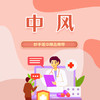 中风 商品缩略图0