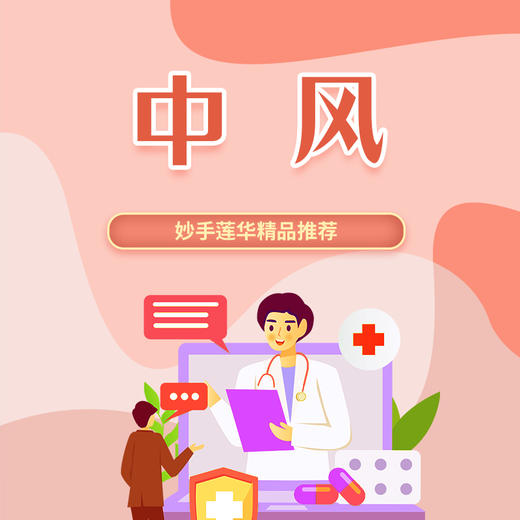 中风 商品图0