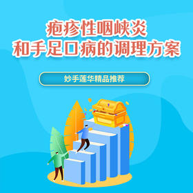 疱疹性咽峡炎和手足口病的调理方案
