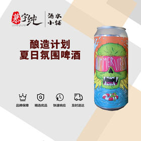 酿造计划夏日氛围啤酒