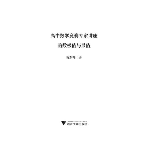 高中数学竞赛专家讲座/函数极值与最值/高中数学竞赛红皮书/范东晖/浙江大学出版社 商品图1