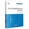 全国学会法律风险防控实务指导手册/中国科协全国学会工作指导系列 商品缩略图4