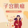 子宫肌瘤 商品缩略图0