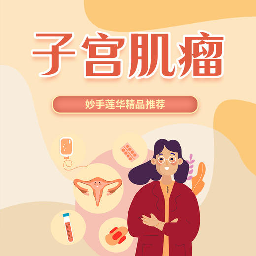 子宫肌瘤 商品图0