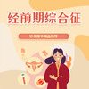 经前期综合征 商品缩略图0