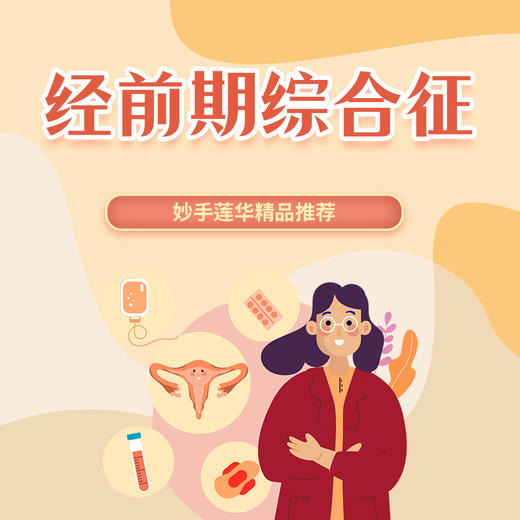 经前期综合征 商品图0