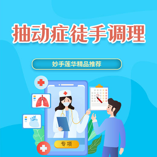 抽动症徒手调理 商品图0