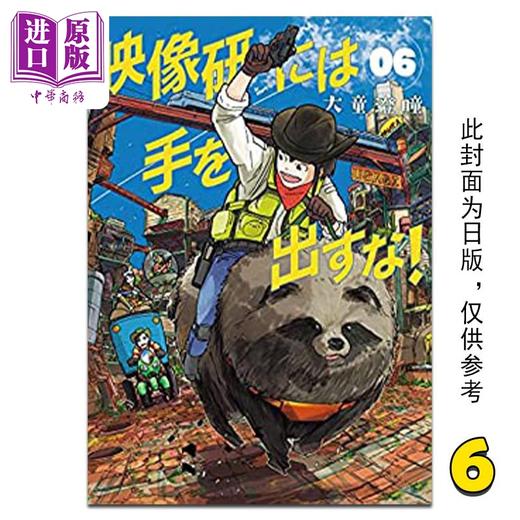 【中商原版】漫画 别对映像研出手！6 大童澄瞳 台版漫画书 东贩出版 商品图0