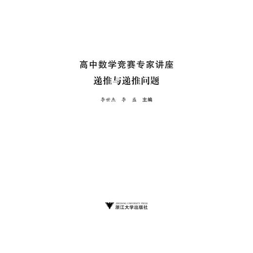 高中数学竞赛专家讲座(递推与递推问题)/高中数学竞赛红皮书/李世杰/李盛/总主编:边红平/冯跃峰/刘康宁/沈虎跃/浙江大学出版社 商品图1